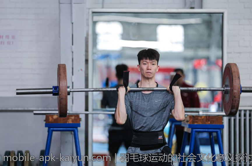 羽毛球运动的社会文化意义探讨